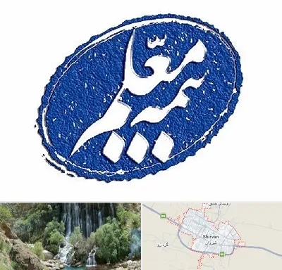 بیمه معلم در شیروان
