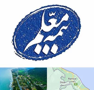 بیمه معلم در رامسر