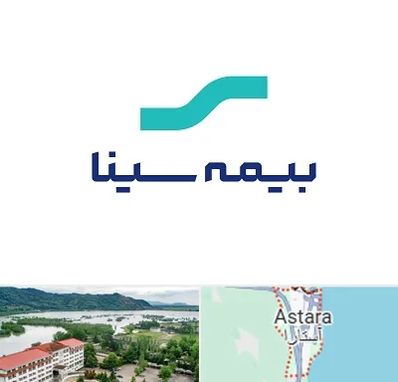 بیمه سینا در آستارا