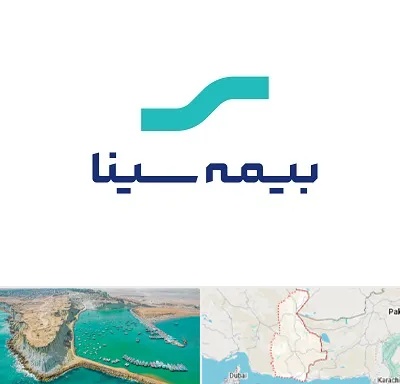 بیمه سینا در سیستان و بلوچستان