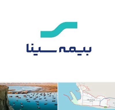 بیمه سینا در چابهار