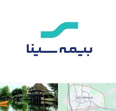 بیمه سینا در صومعه سرا