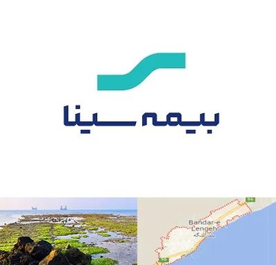 بیمه سینا در بندرلنگه