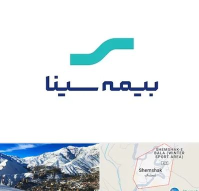 بیمه سینا در شمشک