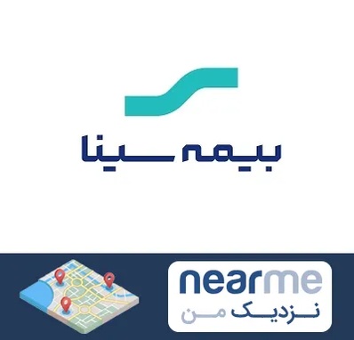 بیمه سینا در نزدیک من