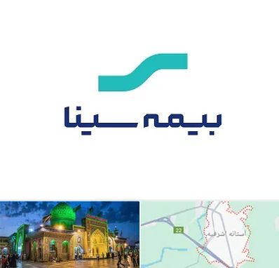 بیمه سینا در آستانه اشرفیه