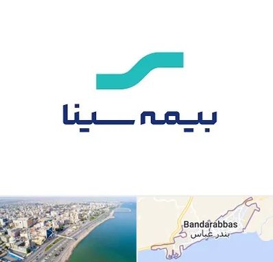 بیمه سینا در بندرعباس