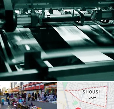 چاپخانه در شوش