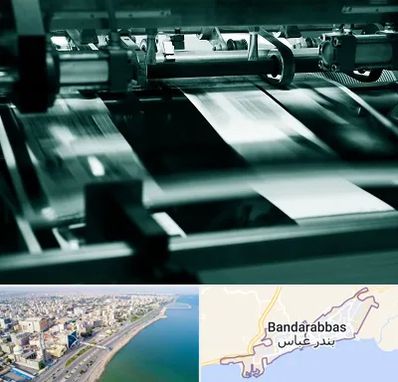 چاپخانه در بندرعباس