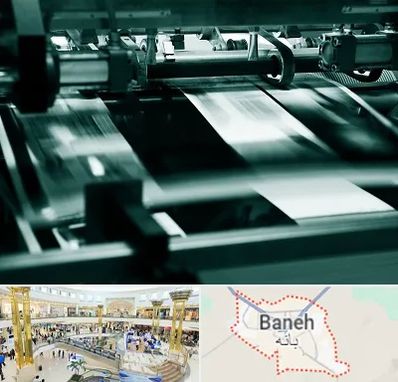 چاپخانه در بانه