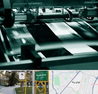 چاپخانه در تهران ویلا