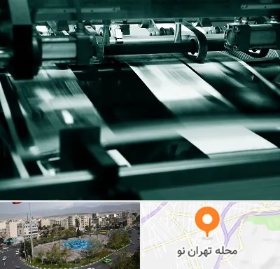 چاپخانه در تهران نو