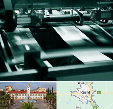 چاپخانه در رشت