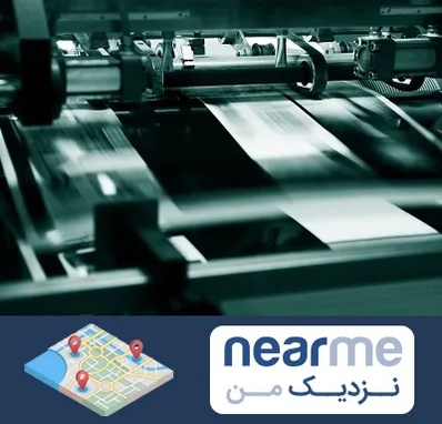 چاپخانه در نزدیک من