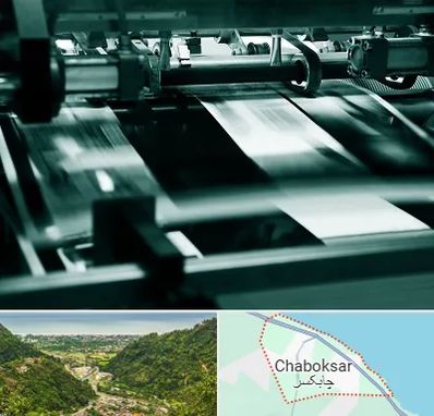 چاپخانه در چابکسر
