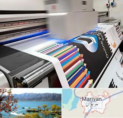 چاپ بنر در مریوان