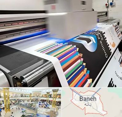 چاپ بنر در بانه