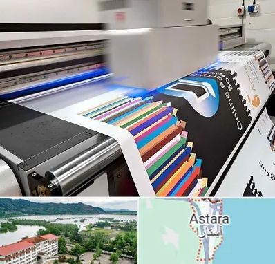 چاپ بنر در آستارا