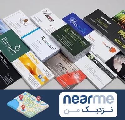 چاپ کارت ویزیت در نزدیک من