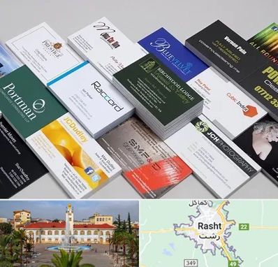 چاپ کارت ویزیت در رشت