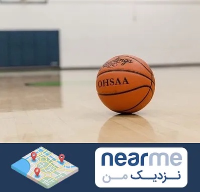 باشگاه بسکتبال در نزدیک من