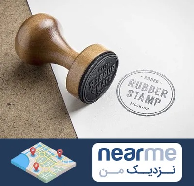 ساخت مهر در نزدیک من