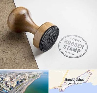 ساخت مهر در بندرعباس