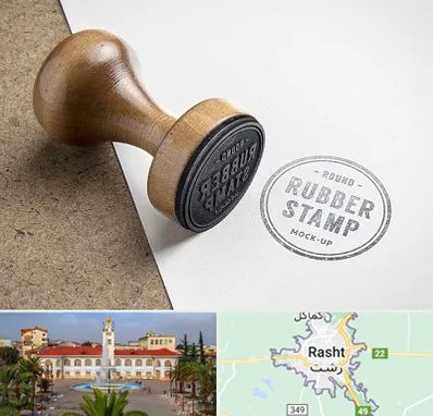 ساخت مهر در رشت