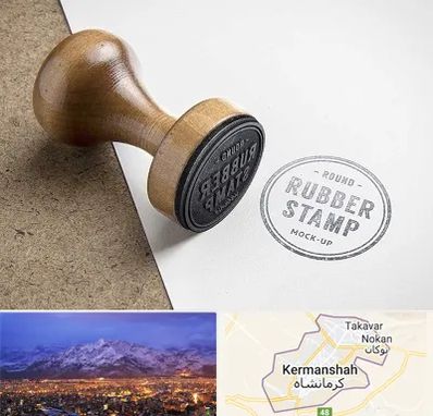 ساخت مهر در کرمانشاه