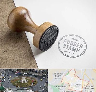 ساخت مهر در فردیس کرج 