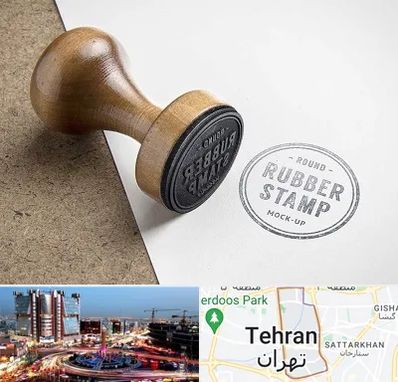 ساخت مهر در صادقیه 