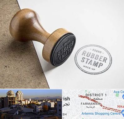 ساخت مهر در فرمانیه 