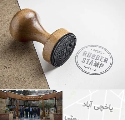 ساخت مهر در یاخچی آباد