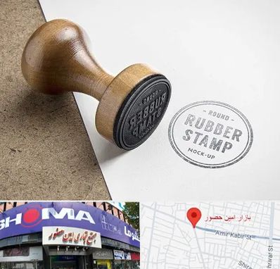 ساخت مهر در امین حضور