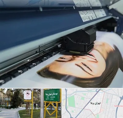 چاپ بنر تبلیغاتی در تهران ویلا