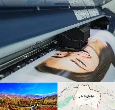 چاپ بنر تبلیغاتی در خراسان شمالی
