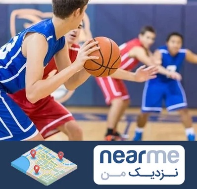 آموزشگاه بسکتبال در نزدیک من