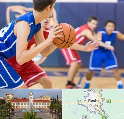 آموزشگاه بسکتبال در رشت