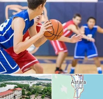 آموزشگاه بسکتبال در آستارا