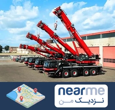 جرثقیل در نزدیک من