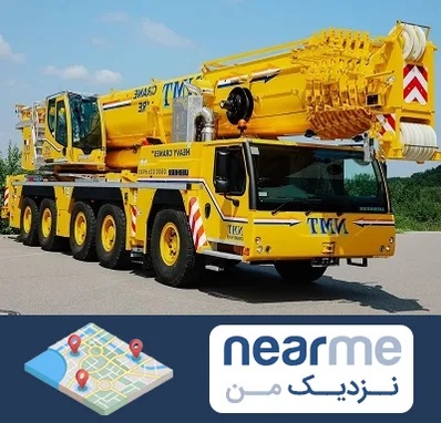 جرثقیل کفه دار در نزدیک من