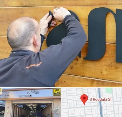 تابلوسازی در رودکی