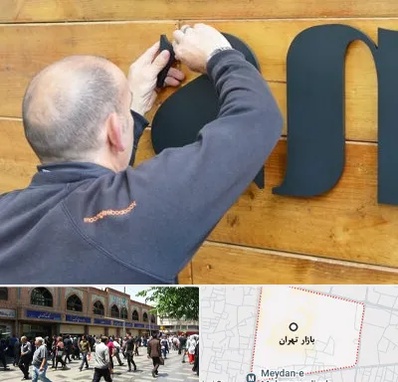 تابلوسازی در بازار تهران