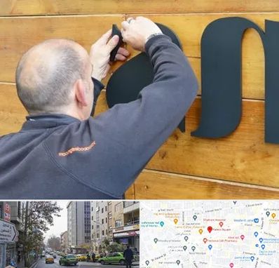 تابلوسازی در فاطمی 