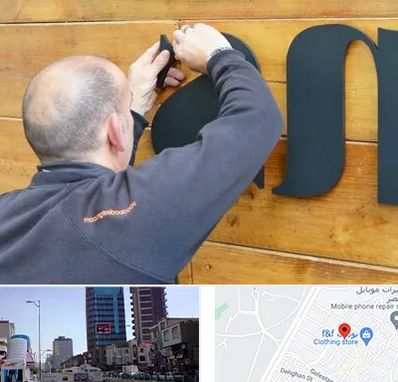 تابلوسازی در چهارراه طالقانی کرج