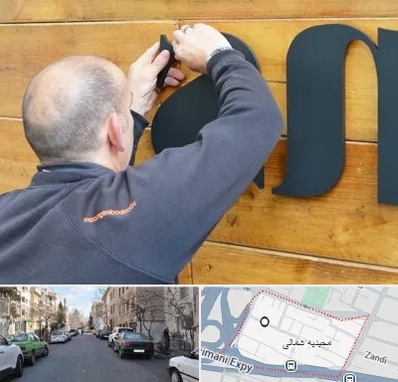 تابلوسازی در مجیدیه شمالی