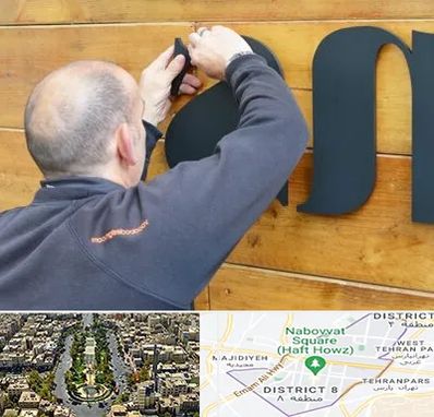 تابلوسازی در نارمک 