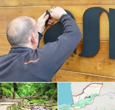 تابلوسازی در گلستان