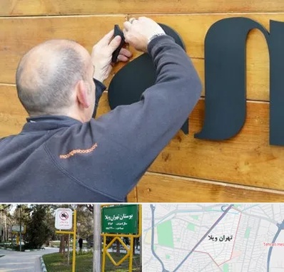 تابلوسازی در تهران ویلا