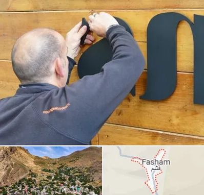 تابلوسازی در فشم